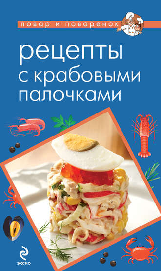 . Рецепты с крабовыми палочками