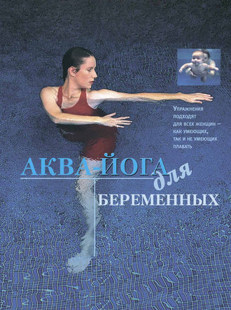 . Аква-йога для беременных