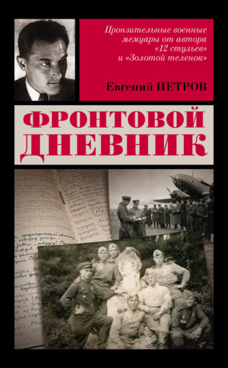 . Фронтовой дневник
