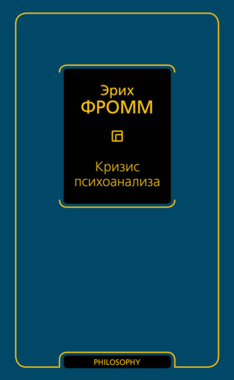 . Кризис психоанализа