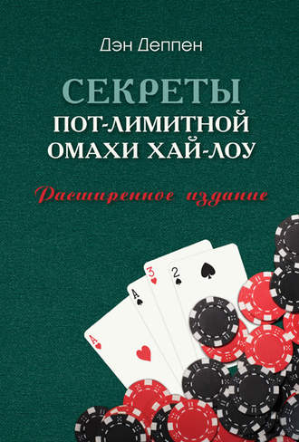 . Секреты пот-лимитной омахи хай-лоу