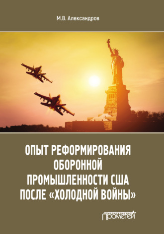 . Опыт реформирования оборонной промышленности США после «холодной войны»
