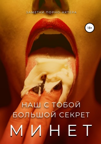 Заметки порно-актёра. Минет. Наш с тобой большой секрет