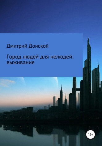 . Город людей для нелюдей: выживание