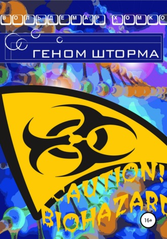 . Геном шторма