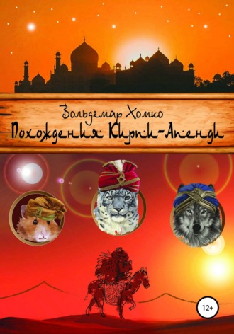 . Похождения Кирпи-Апенди