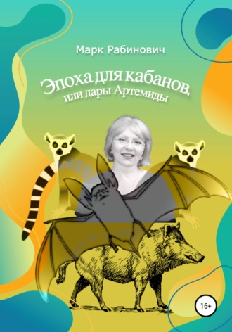 . Эпоха для кабанов