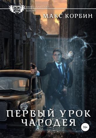 Макс Корбин. Первый урок чародея