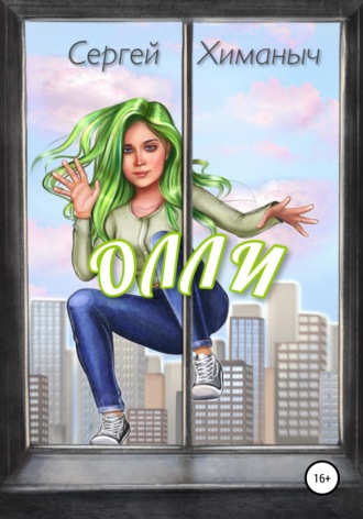 . Олли