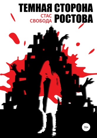 . Темная сторона Ростова