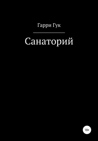 . Санаторий