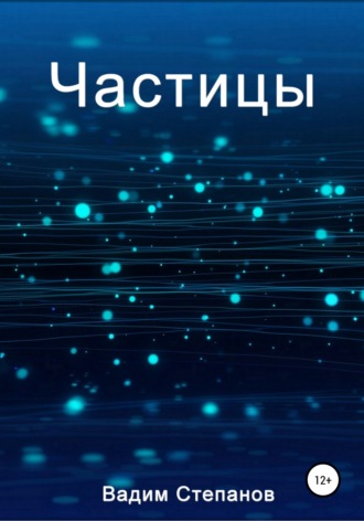 . Частицы