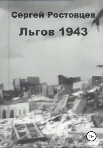 . Льгов 1943
