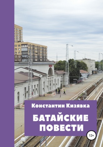 Константин Кизявка. Батайские повести