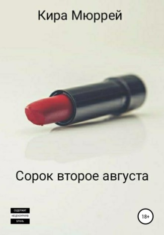 . Сорок второе августа