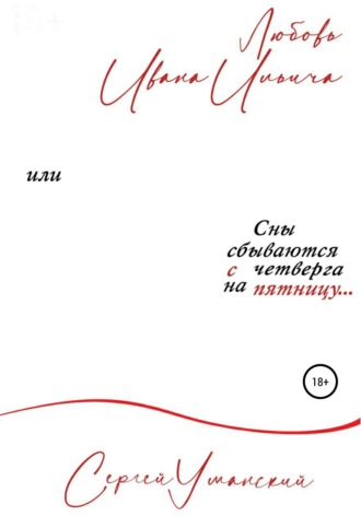 . Любовь Ивана Ильича, или Сны сбываются с четверга на пятницу. Сборник психологических рассказов
