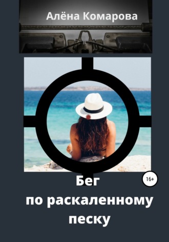 . Бег по раскаленному песку