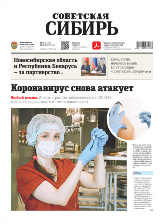 . Газета «Советская Сибирь» №25(27754) от 23.06.2021