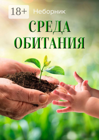. Среда обитания