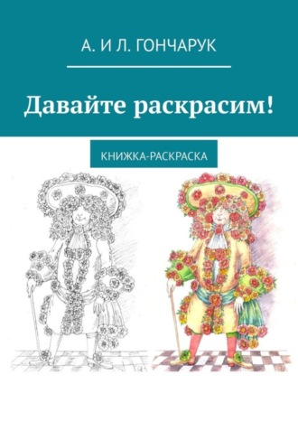 А. и Л. Гончарук. Давайте раскрасим! Книжка-раскраска