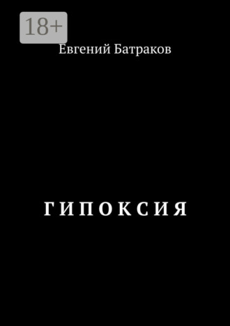 . Гипоксия