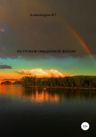 . Из уроков обыденной жизни