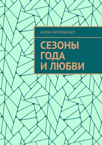 . Сезоны года и любви