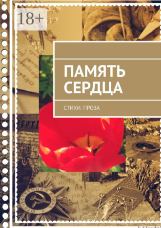 . Память сердца. Стихи. Проза