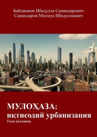 Ибадулла Самандарович Байджанов. МУЛОҲАЗА: иқтисодий урбанизация. Ўқув қўлланма