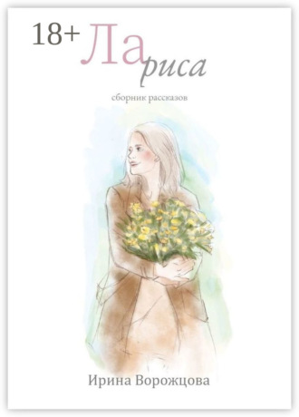 Ирина Ворожцова. Лариса. Сборник рассказов
