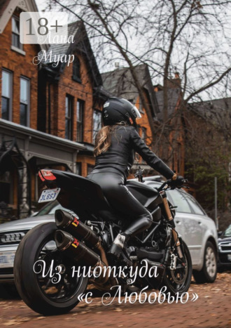 Лана Муар. Из ниоткуда «с Любовью»