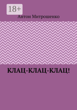 . Клац-клац-клац!
