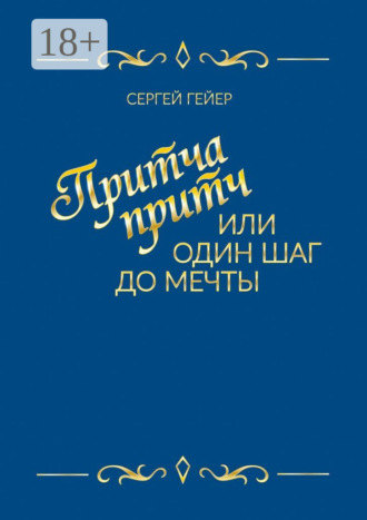 . Притча притч, или Один шаг до мечты
