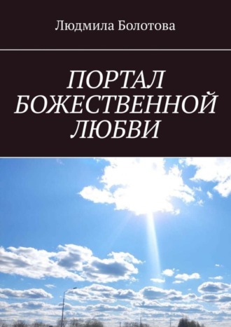 Людмила Болотова. Портал божественной любви