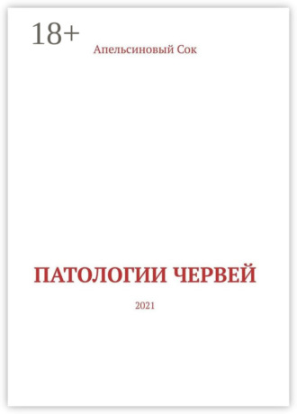 . Патологии Червей. 2021