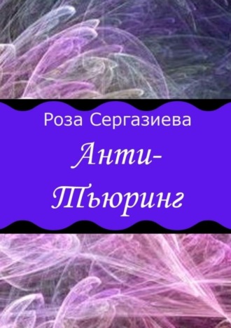 . Анти-Тьюринг