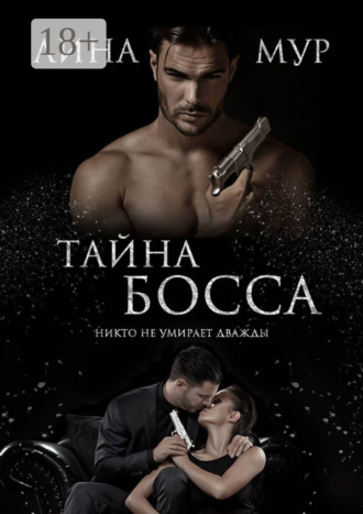 . Тайна Босса