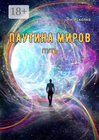 Ян Ясколко. Паутина миров. Путь