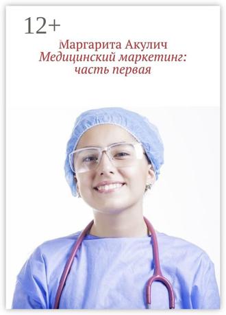 Маргарита Акулич. Медицинский маркетинг: часть первая