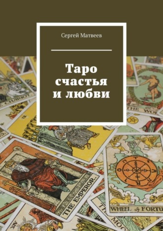 Сергей Матвеев. Таро счастья и любви