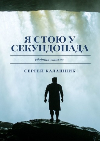 Сергей Калашник. Я стою у секундопада