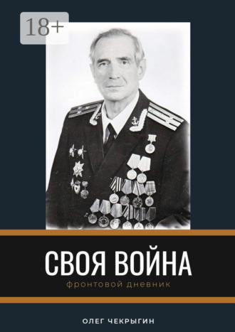 . Своя война. Фронтовой дневник