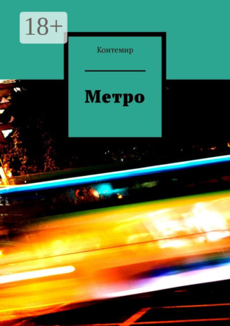 . Метро