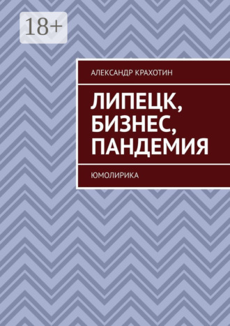 Александр Крахотин. Липецк, бизнес, пандемия. Юмолирика