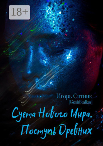 Игорь Ситник (GoshStalker). Суета Нового Мира. Поступь Древних