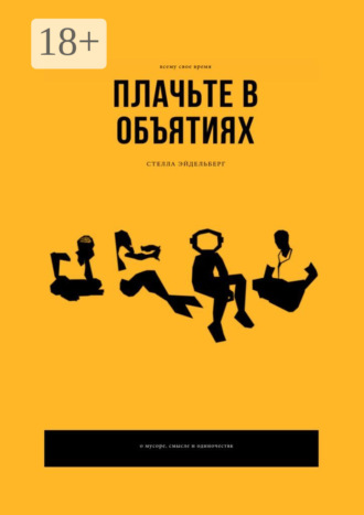 Стелла Эйдельберг. Плачьте в объятиях