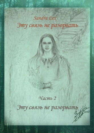 Sandra Lex. Эту связь не разорвать. Часть 2. Эту связь не разорвать