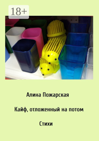 . Кайф, отложенный на потом