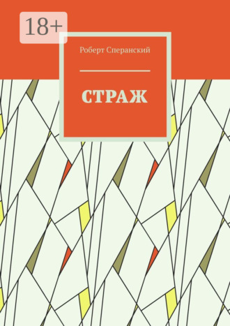 Роберт Сперанский. Страж