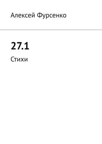 Алексей Фурсенко. 27.1. Стихи